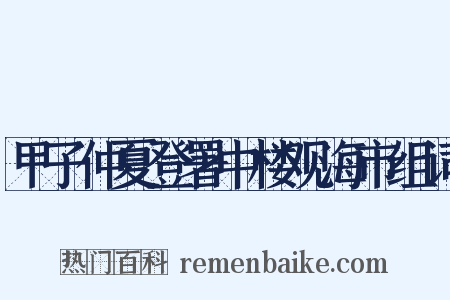 甲子仲夏登署中楼观海市组词是什么意思的图片